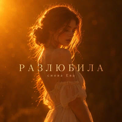 снова Ева - РАЗЛЮБИЛА