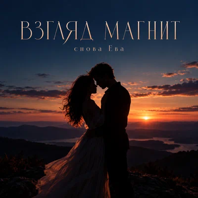 снова Ева - ВЗГЛЯД МАГНИТ снова Ева - ВЗГЛЯД МАГНИТ