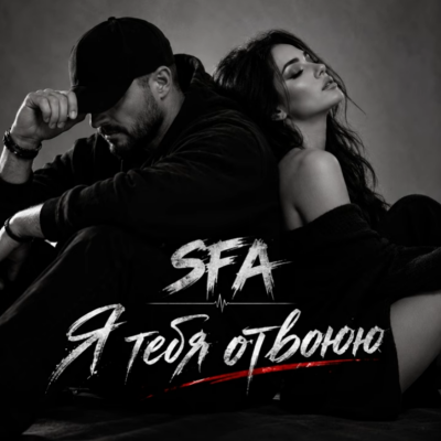 SFA Music - Я тебя отвоюю (Subotafamilyart)