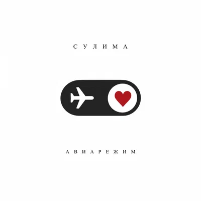 Сулима - Авиарежим