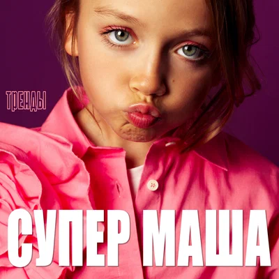 Супер Маша - Тренды