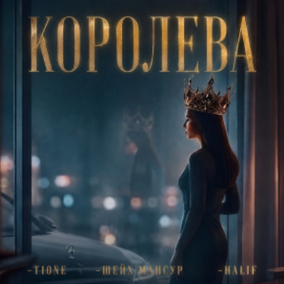 T1one, Шейх Мансур, Halif - Королева