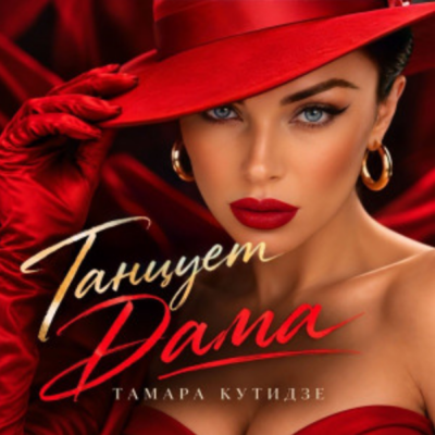 Тамара Кутидзе - Танцует дама