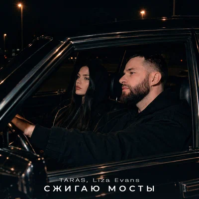 TARAS, Liza Evans - Сжигаю мосты
