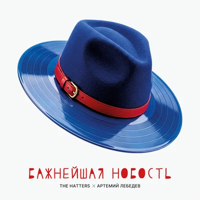 The Hatters, Артемий Лебедев - Важнейшая новость