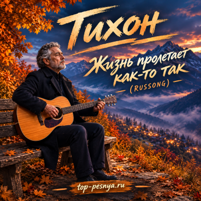 Тихон - Жизнь пролетает как-то так (RUSSONG)