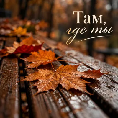 Тимур Муратов - Там, где ты