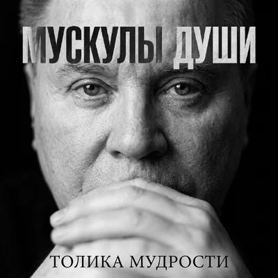 Толика Мудрости - Мускулы души