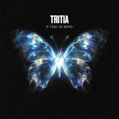 TRITIA - Я тебе не верю