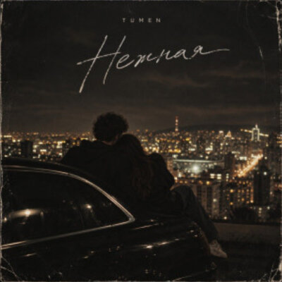 Tumen - Нежная