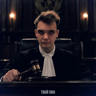 твой пин - Иммунитет