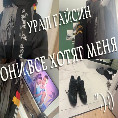 урал гайсин - ОНИ ВСЕ ХОТЯТ МЕНЯ