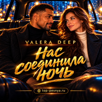 Valera Deep - Нас соединила ночь