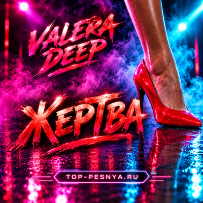 Valera Deep - Жертва