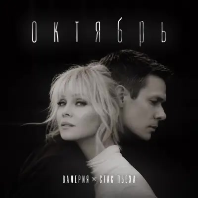 Валерия, Стас Пьеха - Октябрь