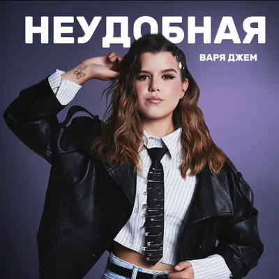 Варя Джем - Неудобная