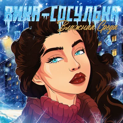 Влажная Среда - Вика-сосулька