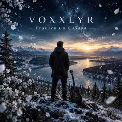VOXXLYR - Родился я в Сибири