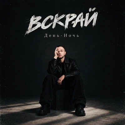 ВСКРАЙ - День-Ночь