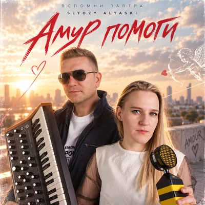 Вспомни завтра, SLYOZY ALYASKI - Амур помоги