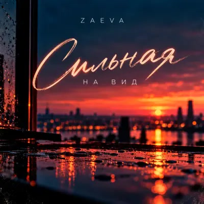 Zaeva - Сильная на вид