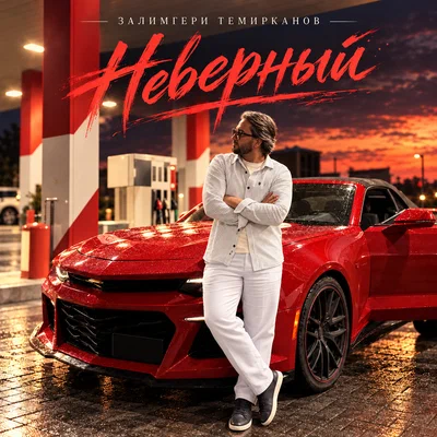 Залимгери Темирканов - Неверный