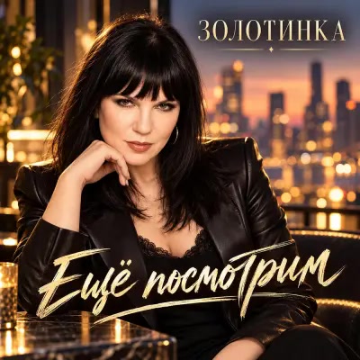 Золотинка - Ещё посмотрим