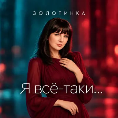 Золотинка - Я всё-таки