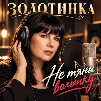 Золотинка - Не тяни волынку